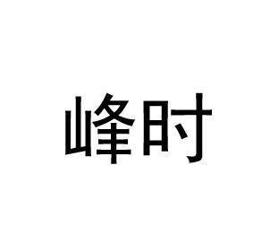 峰时