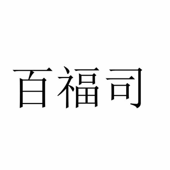 百福司