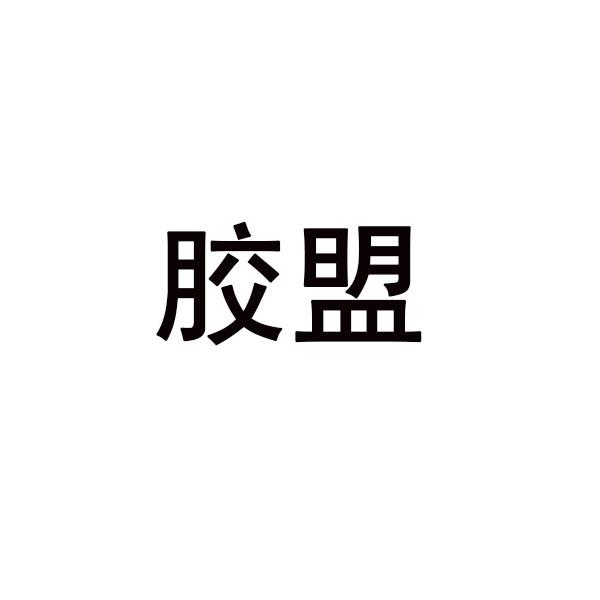 胶盟