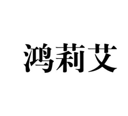 鸿莉艾