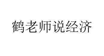 鹤老师说经济