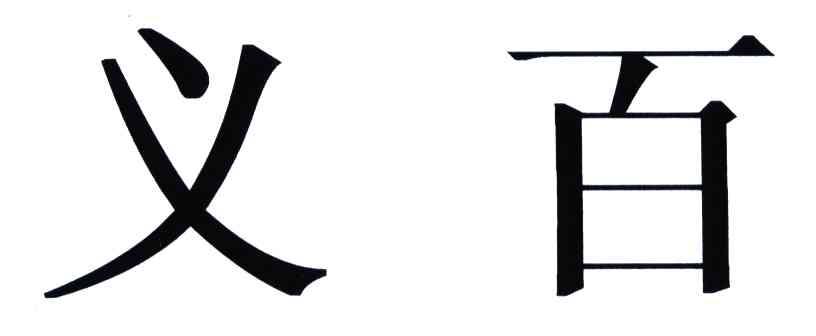 义百