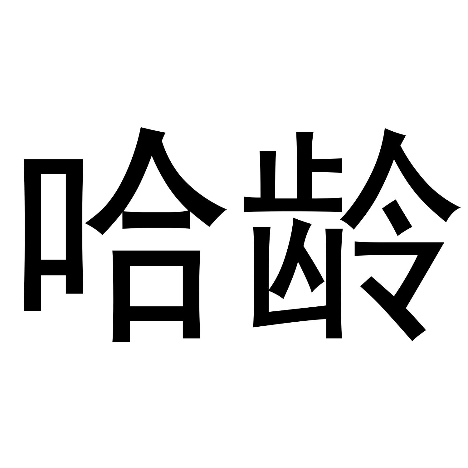 哈龄