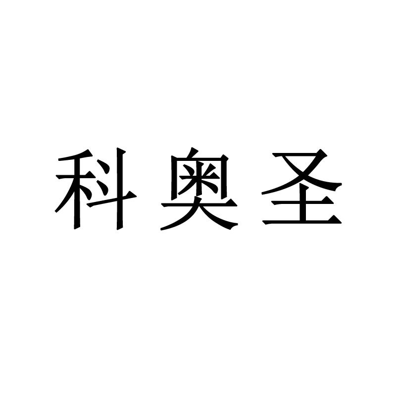 科奥圣