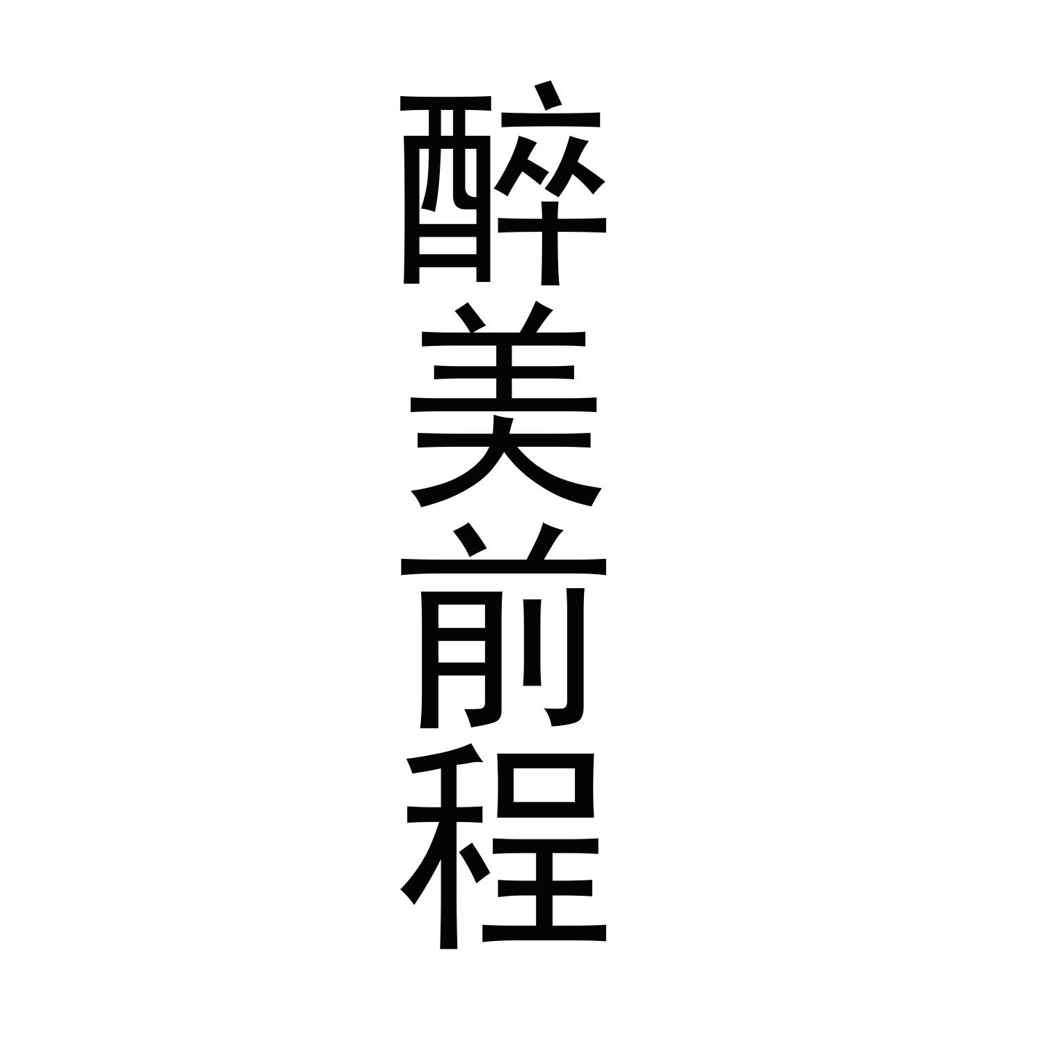 醉美前程