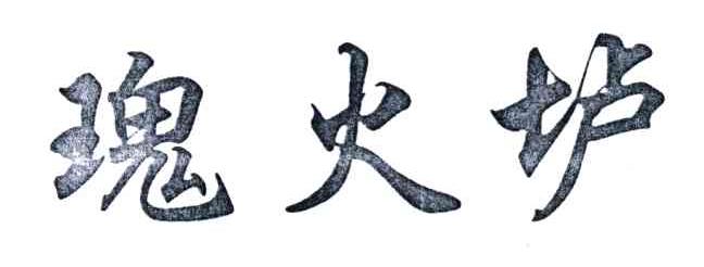 瑰火垆