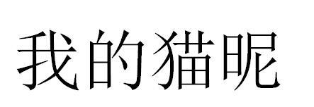 我的猫昵