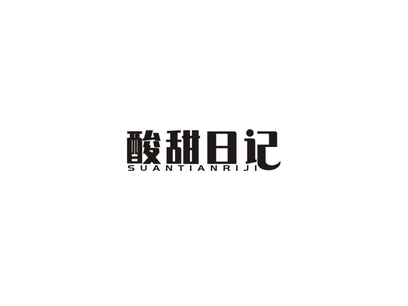 酸甜日记