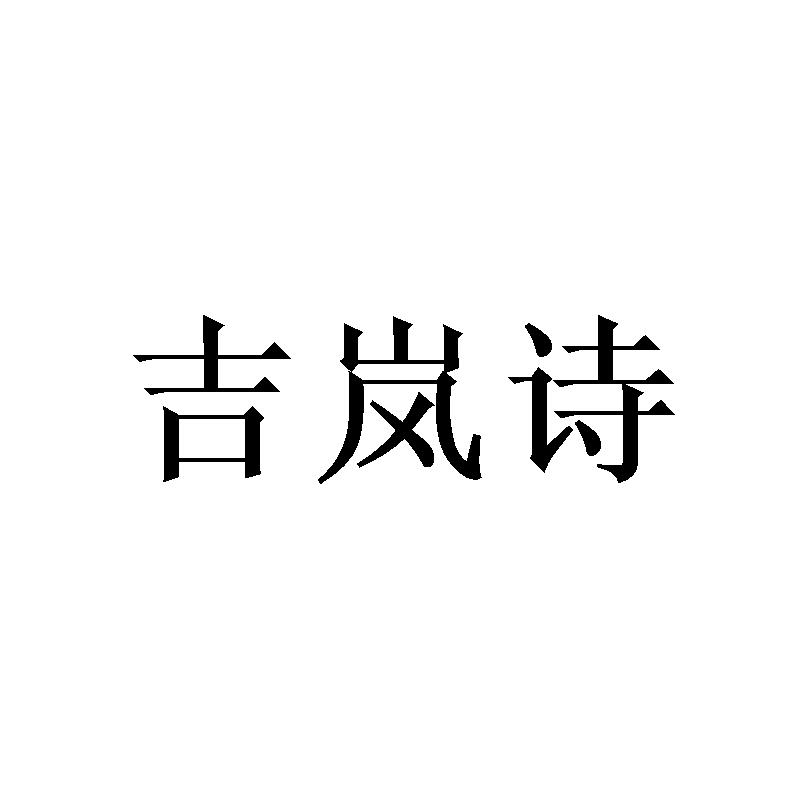 吉岚诗
