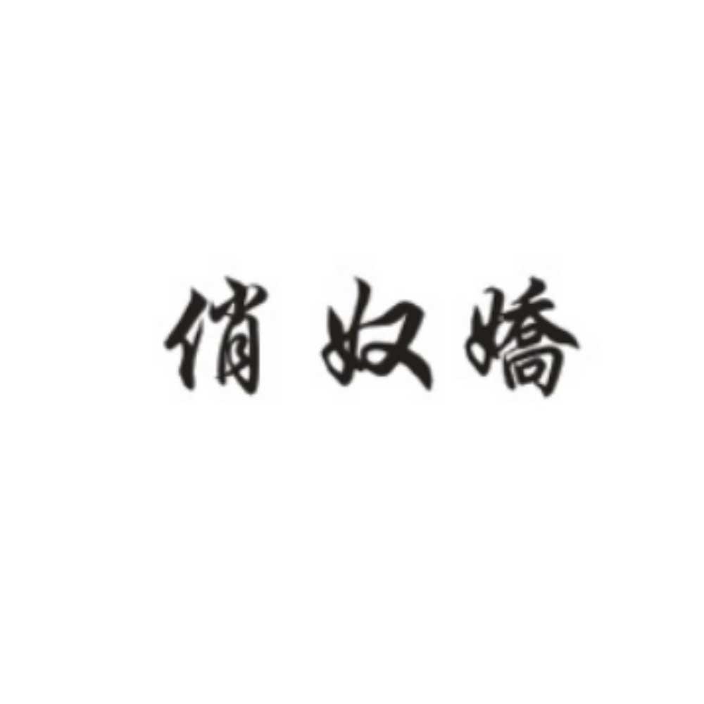 俏奴娇