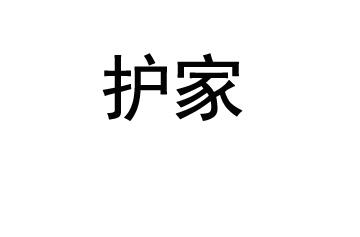 护家