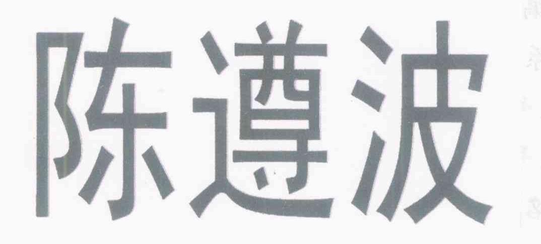 陈遵波