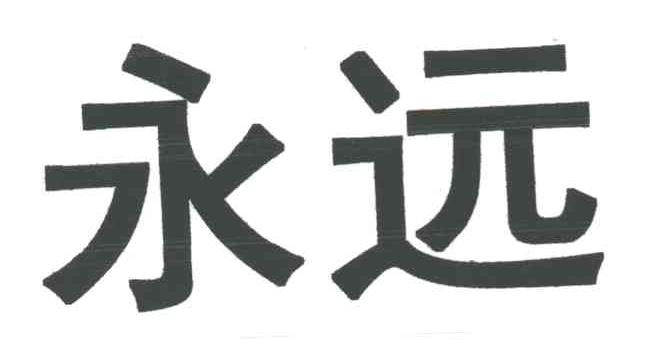 永远