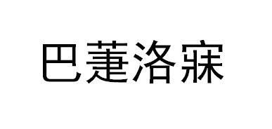 巴萐洛寐