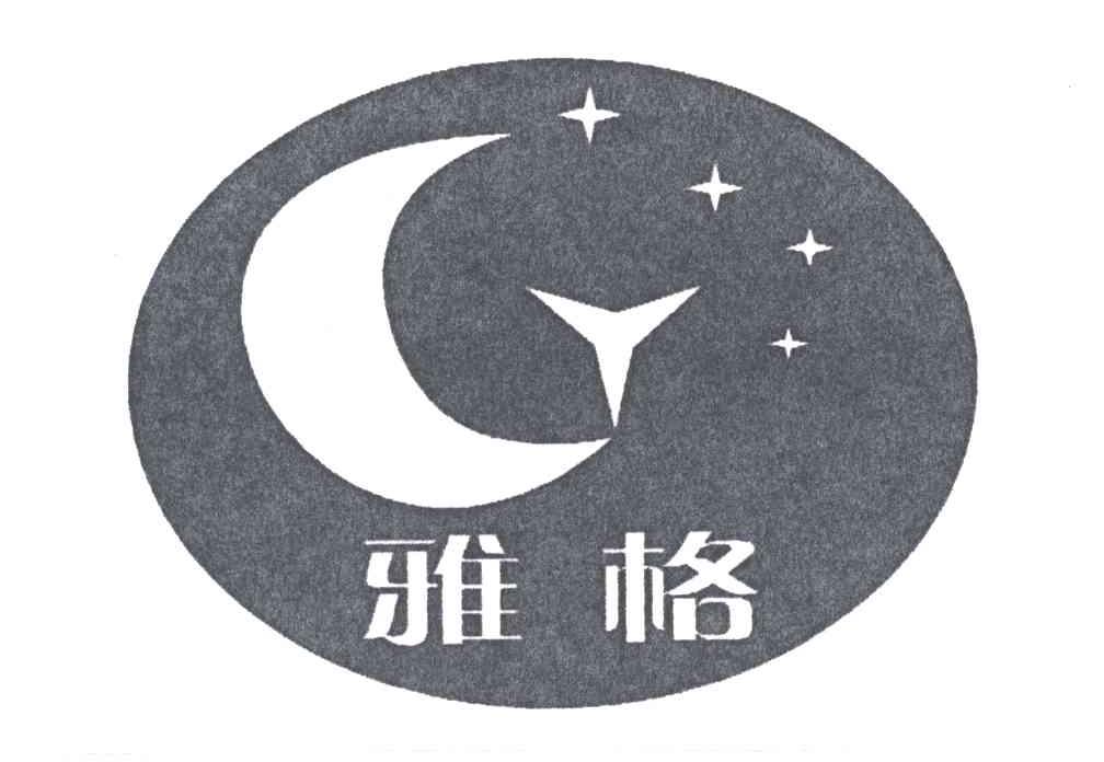 雅格