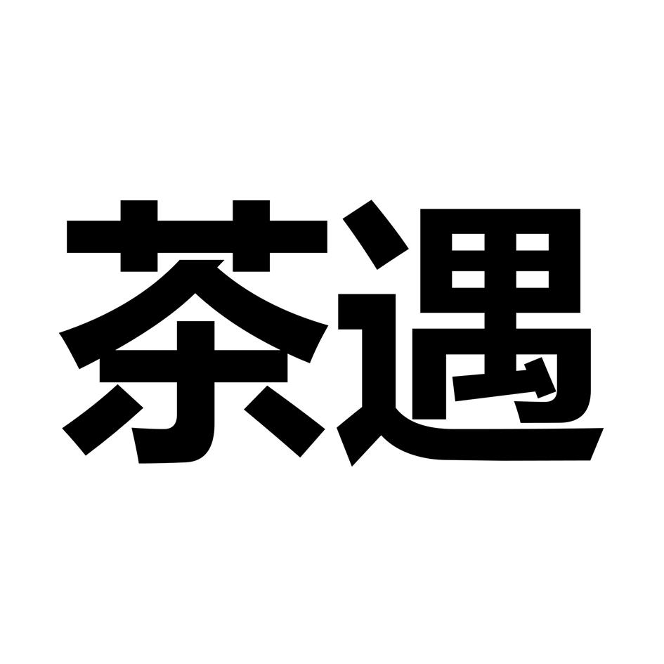 茶遇