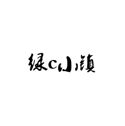 绿C小镇