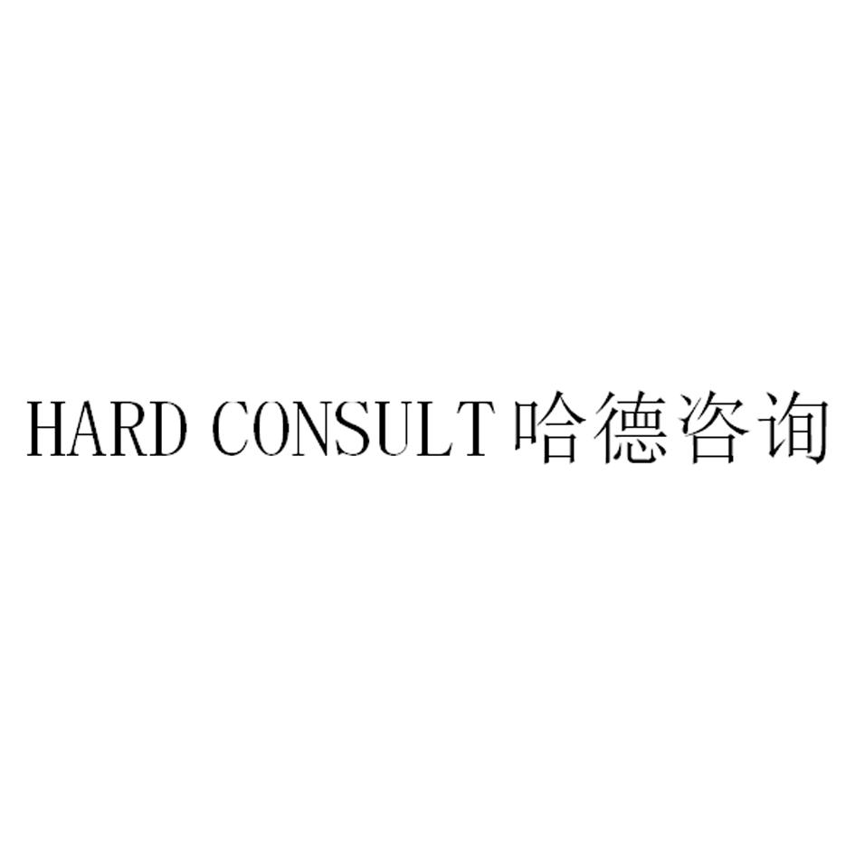 HARD CONSULT 哈德咨询