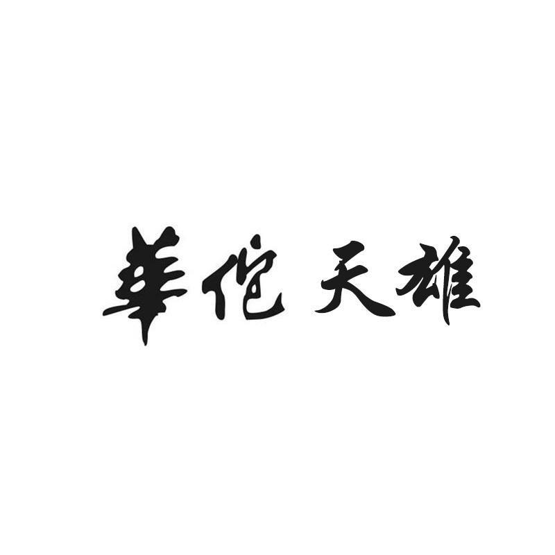 华佗天雄