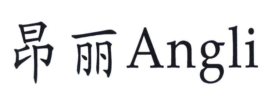 昂丽