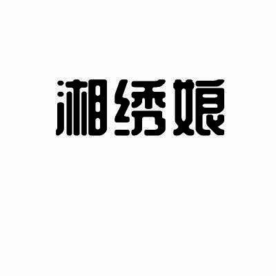 湘绣娘