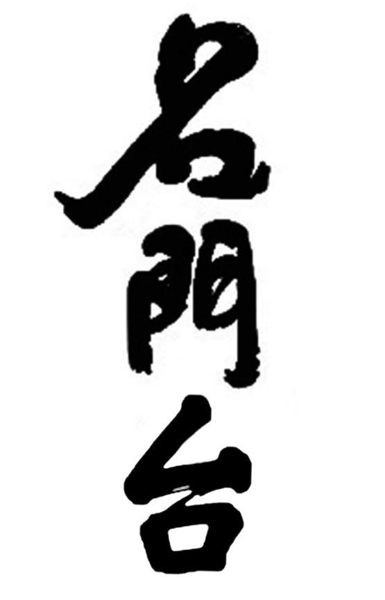 名门台