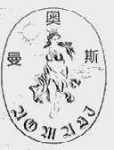 奥曼斯