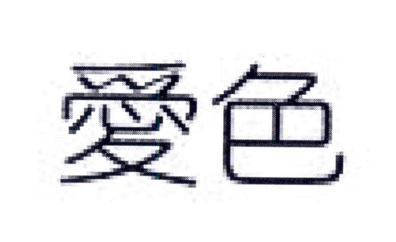 爱色