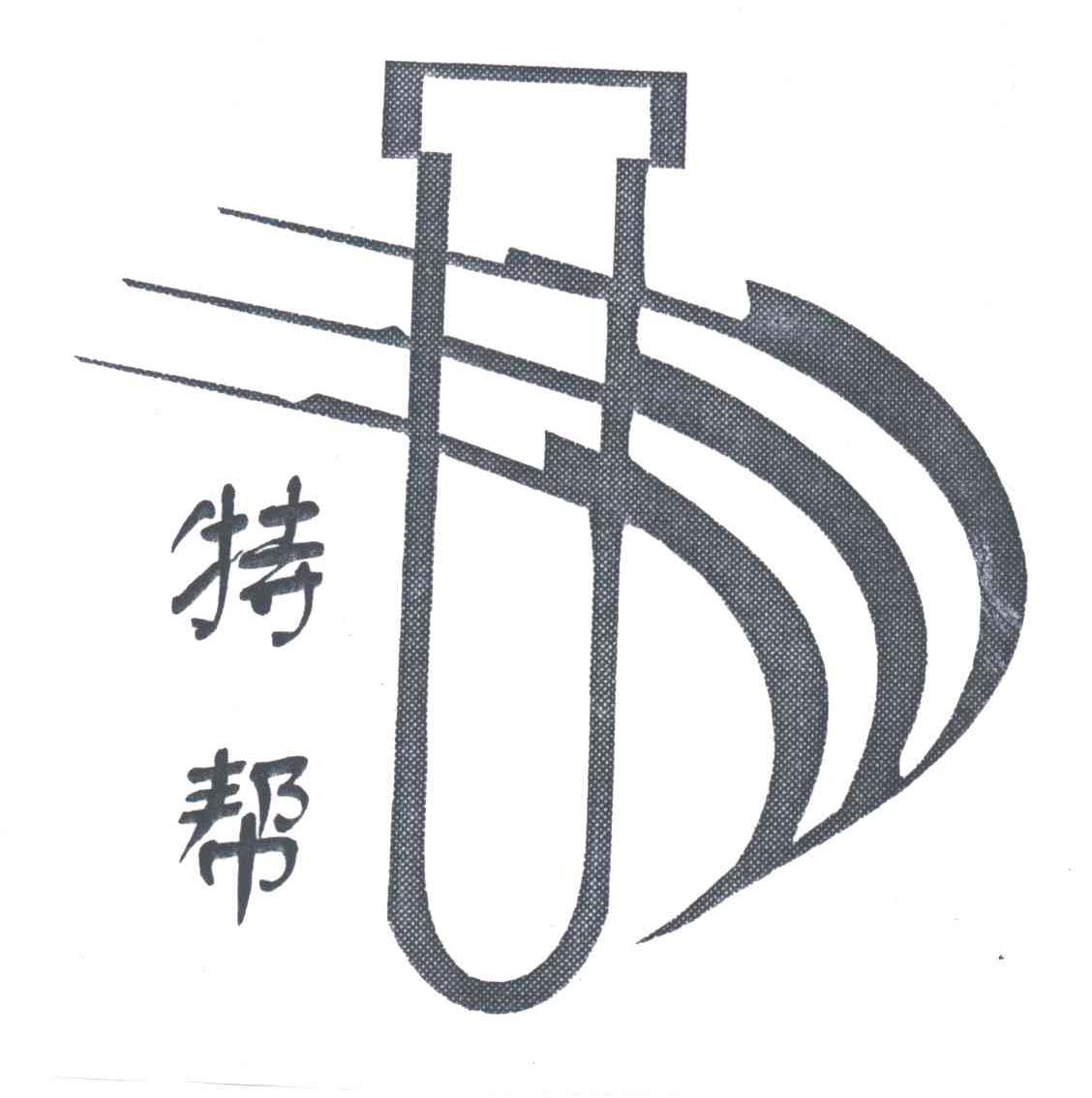 特帮