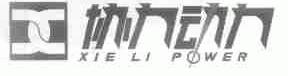 协力动力;XIE LI POWER