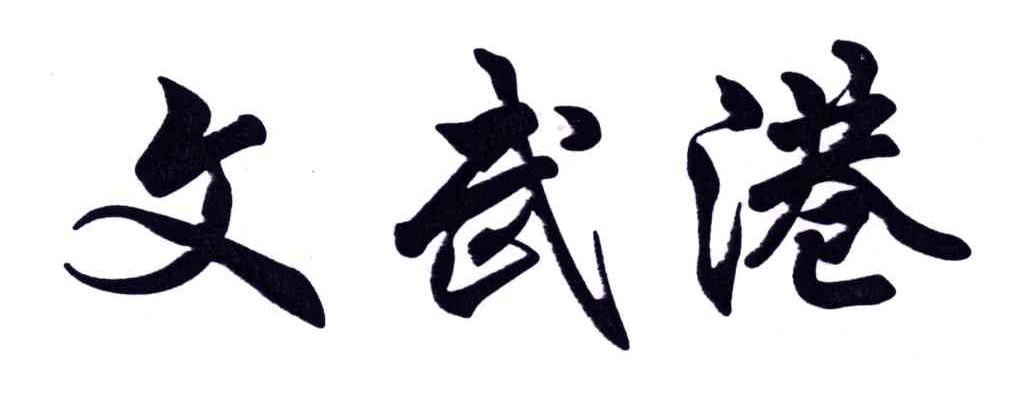 文武港