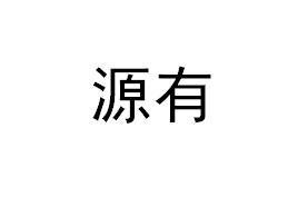 源有