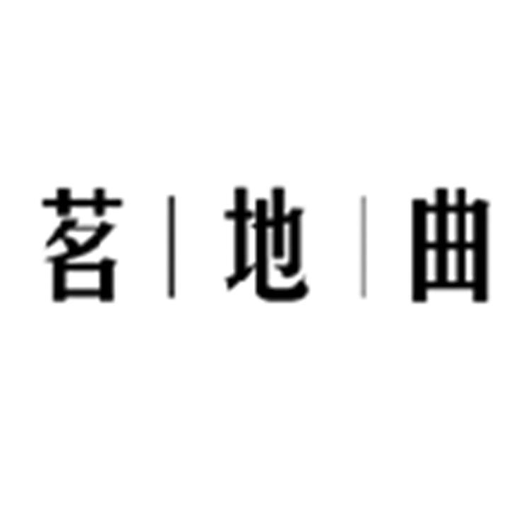 茗地曲