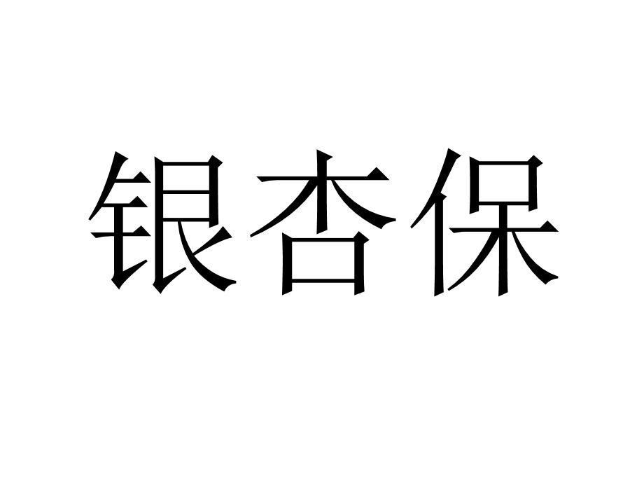 银杏保