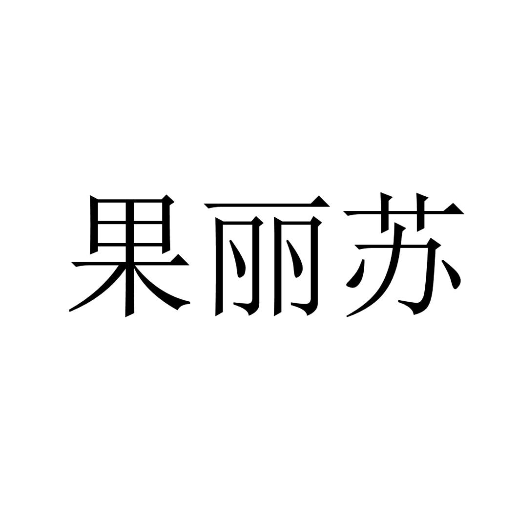果丽苏