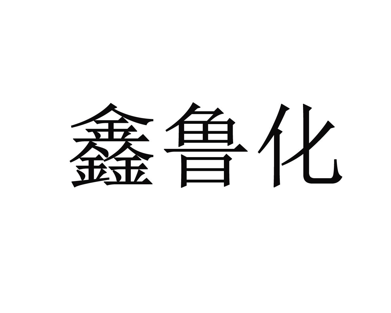 鑫鲁化