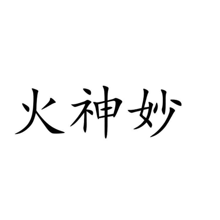 火神妙