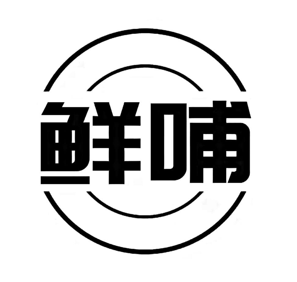 鲜哺