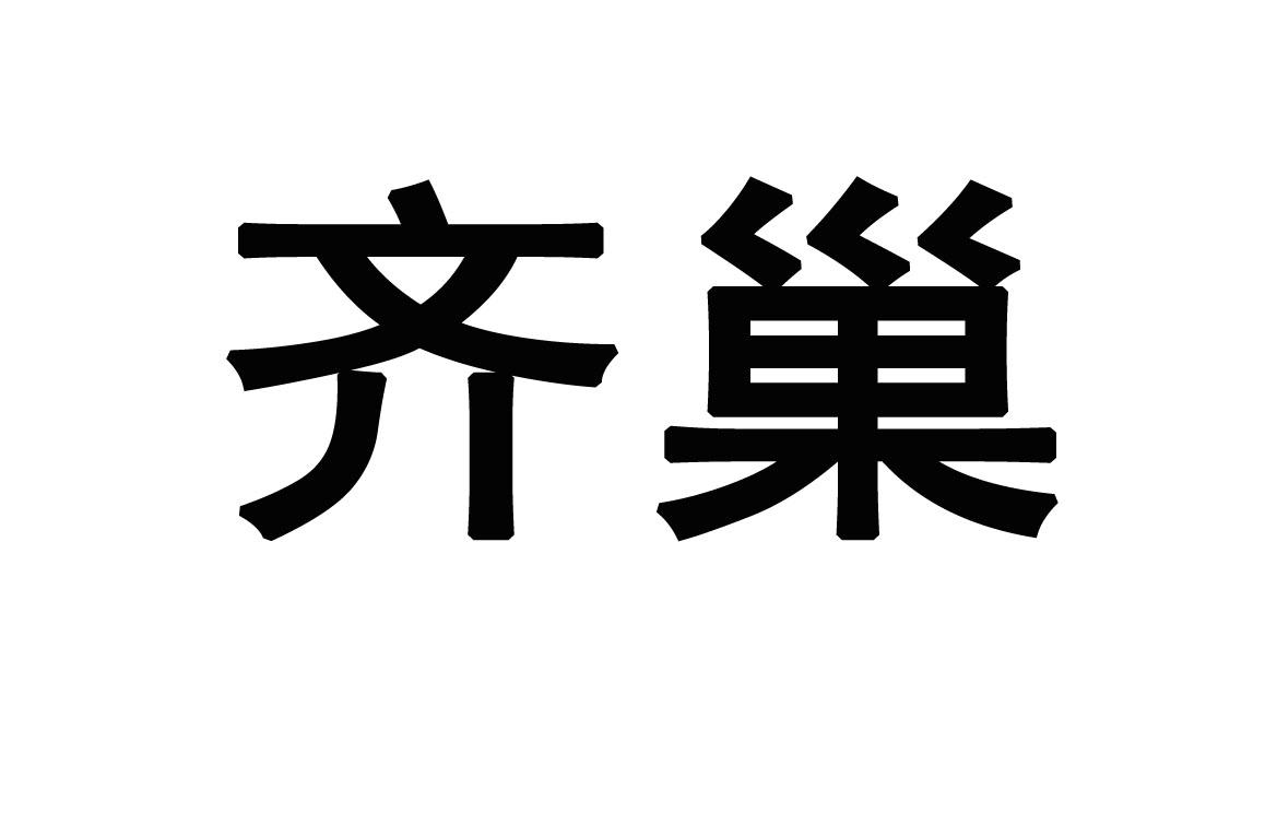 齐巢