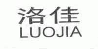 洛佳