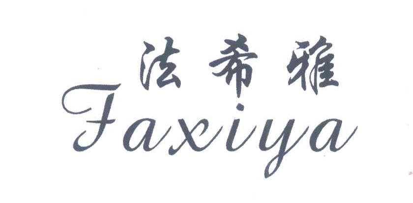 法希雅