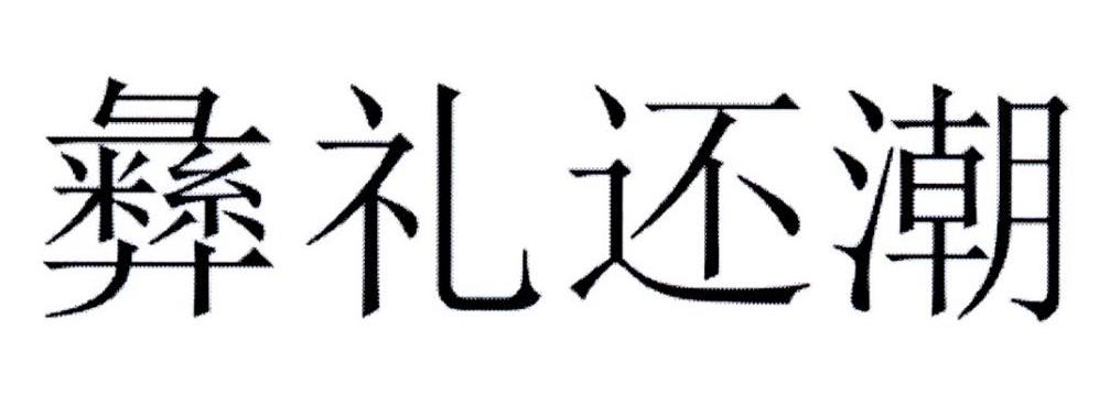 彝礼还潮