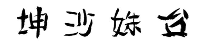 坤沙姝台