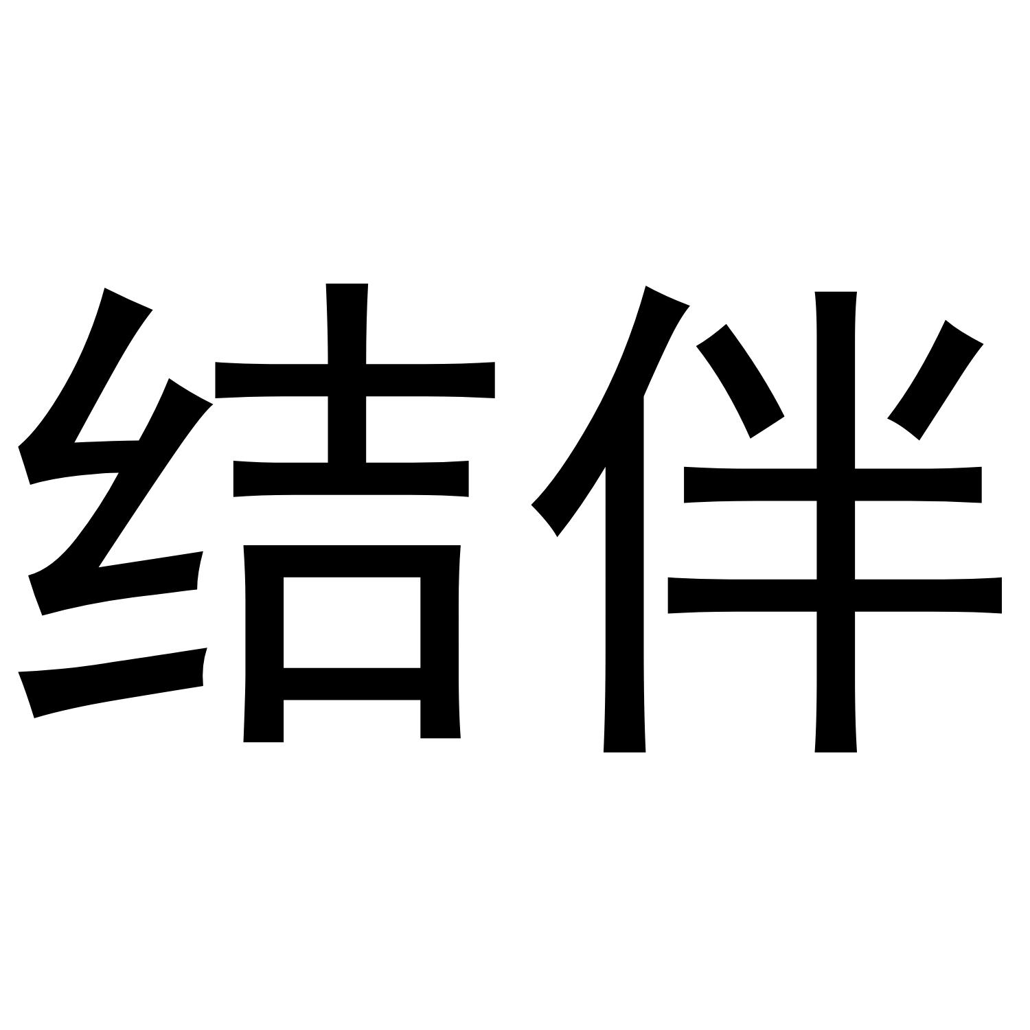结伴