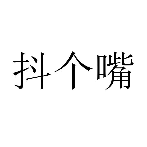 抖个嘴