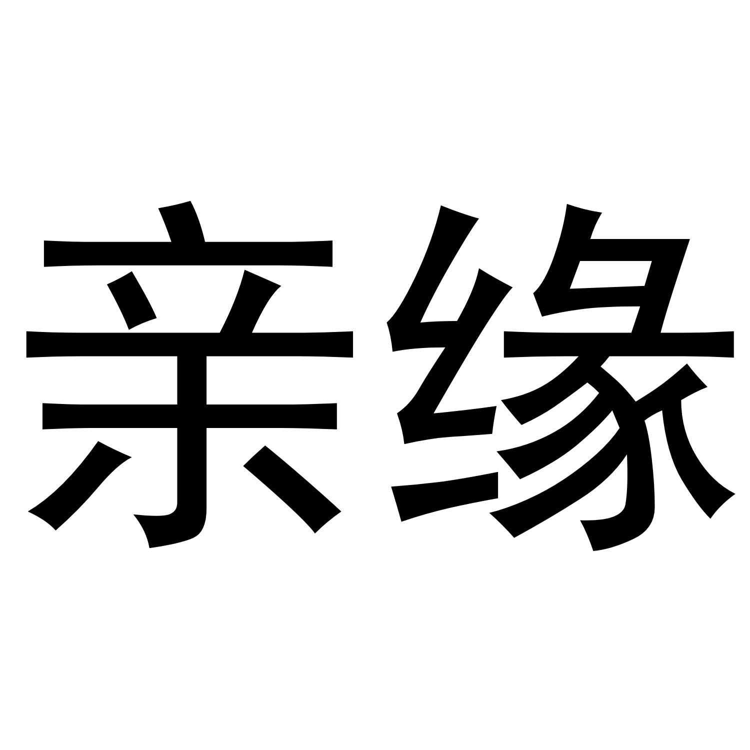 亲缘