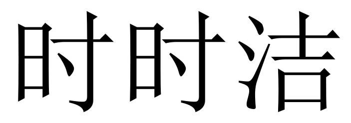 时时洁