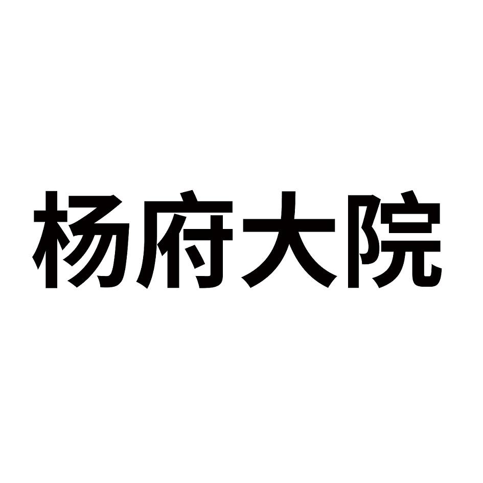 杨府大院