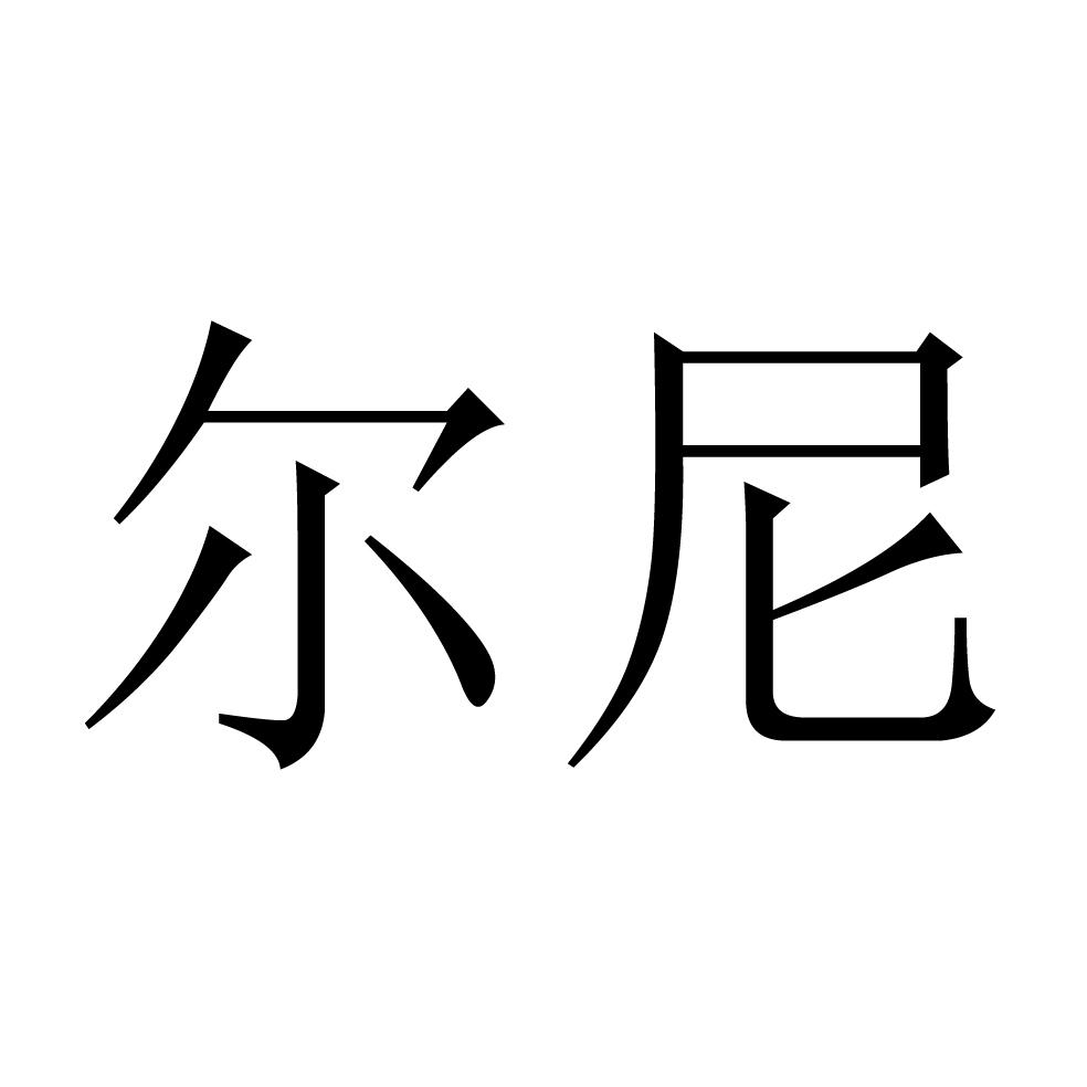 尔尼