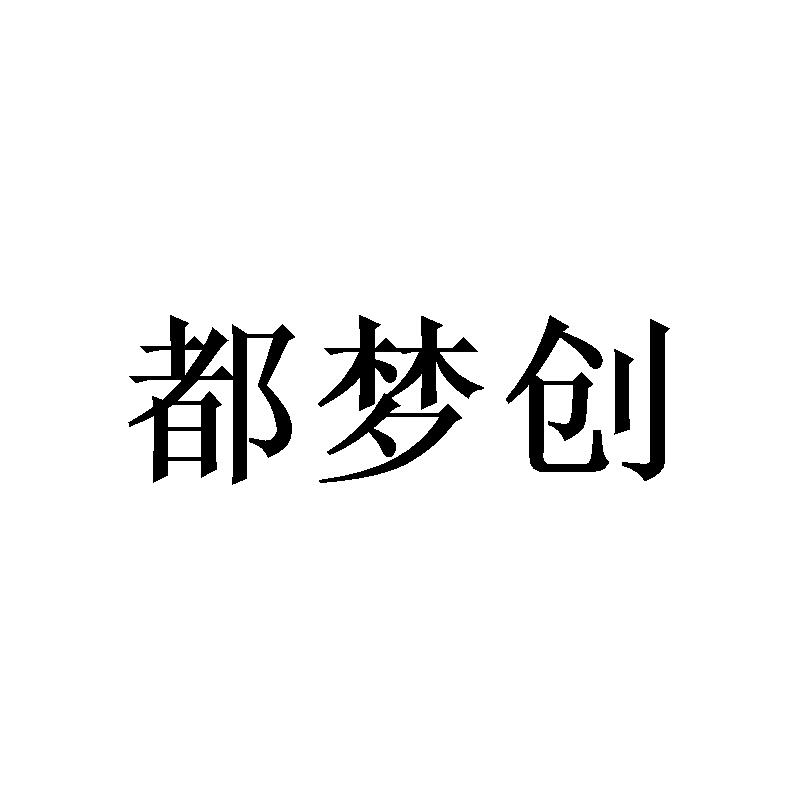都梦创